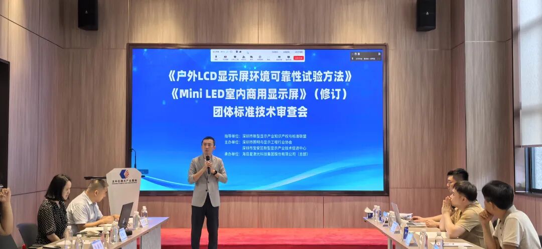 Successful Technical Review Meeting for Outdoor LCD Displays and Mini LED Indoor Commercial Displays Standards