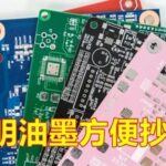 Transparent Ink Circuit Boards: Is Copying Them Convenient?