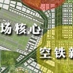Zhengzhou's New Core Area Planning: A New Positioning for the Sub-City in the 14th Five-Year Plan, Building Three New Cities Based on Two Core Areas!
