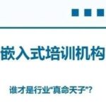 Evaluation of Embedded Training Institutions: Which One to Choose to Avoid Wasting Money?