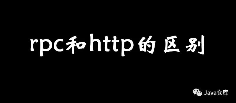 Interview: What are the Differences Between RPC and HTTP?
