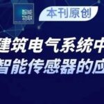 Research on the Application of IoT Smart Sensors in Building Electrical Systems