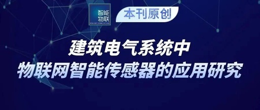 Research on the Application of IoT Smart Sensors in Building Electrical Systems