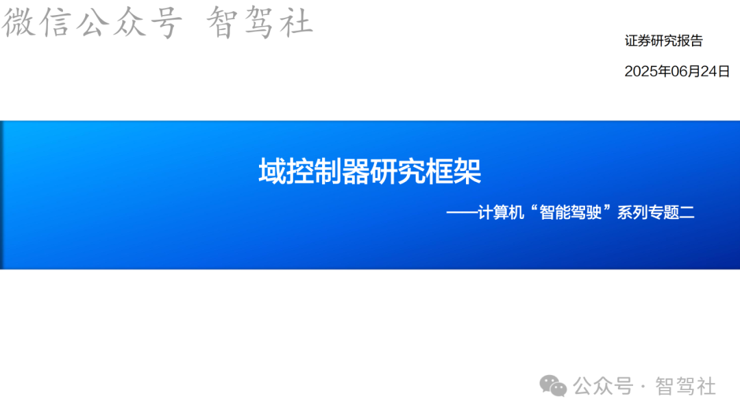 Research on Domain Controller Technology Framework