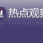 Observation: China's Robot Industry Scale Expected to Grow to Approximately 400 Billion Yuan