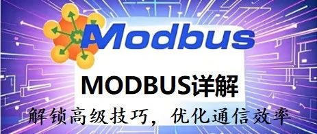 Detailed Explanation of MODBUS Protocol 8: Unlock Advanced Techniques to Optimize Communication Efficiency