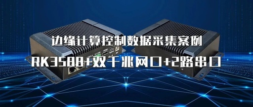 Application Case: Domestic RK3588 High-Performance Edge Computing Industrial Computer Assists Enterprises in Achieving Full-Link Intelligent Upgrade of Industrial Data