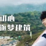 A Brave Dream Chaser from Southeast University: Balancing Circuit Board Soldering and Architectural Modeling