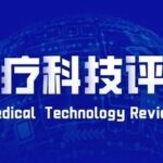 Medical Technology Review | Can AI-Driven Brain-Computer Interfaces Enhance Human Intelligence?