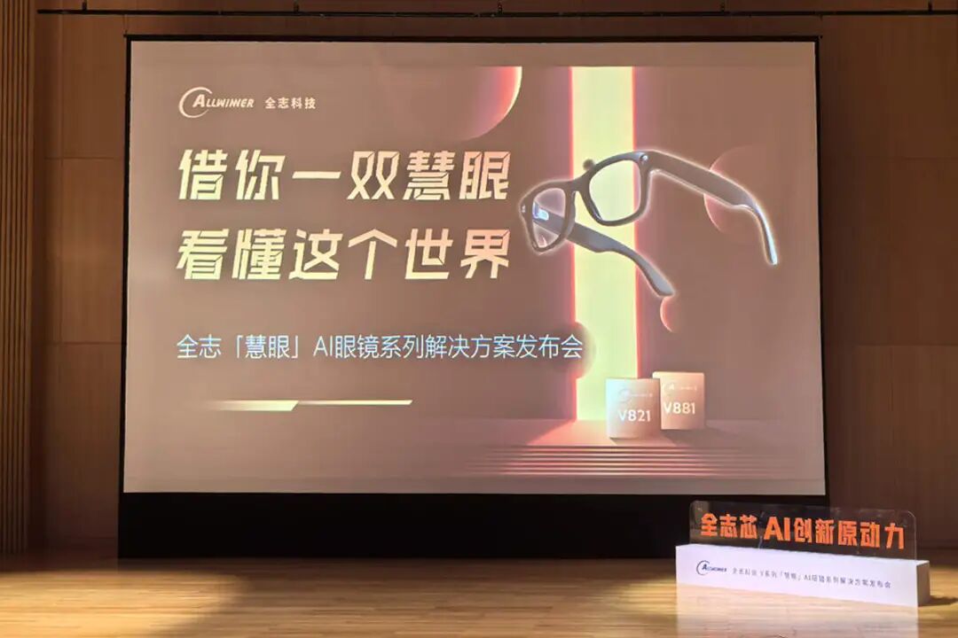 Allwinner V821 and V881 AI Glasses Visual SoC Released: Affordable and Flagship Solutions Coexist
