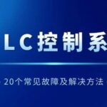 Common Faults in PLC Control Systems: A Comprehensive Analysis!