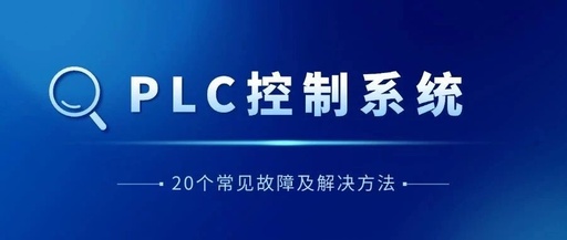 Common Faults in PLC Control Systems: A Comprehensive Analysis!