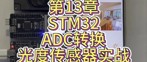 Detailed Explanation of STM32 ADC - Practical Application of Light Intensity