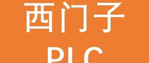 From Beginner to Expert: Core Application Techniques of Siemens PLC in Electronic Component Production