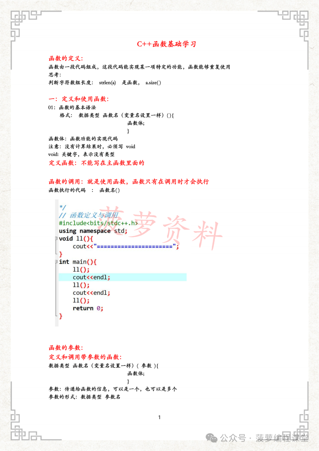 C++ Classroom Learning - Fundamentals of Functions