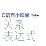 C Language Classroom: Relational Expressions