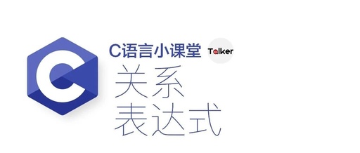 C Language Classroom: Relational Expressions