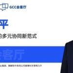 GCC Salon | Dialogue with Han Naiping: Co-creating a New Paradigm of Diverse Collaboration in the Global Computing Ecosystem