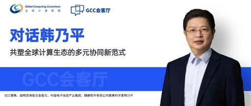 GCC Salon | Dialogue with Han Naiping: Co-creating a New Paradigm of Diverse Collaboration in the Global Computing Ecosystem
