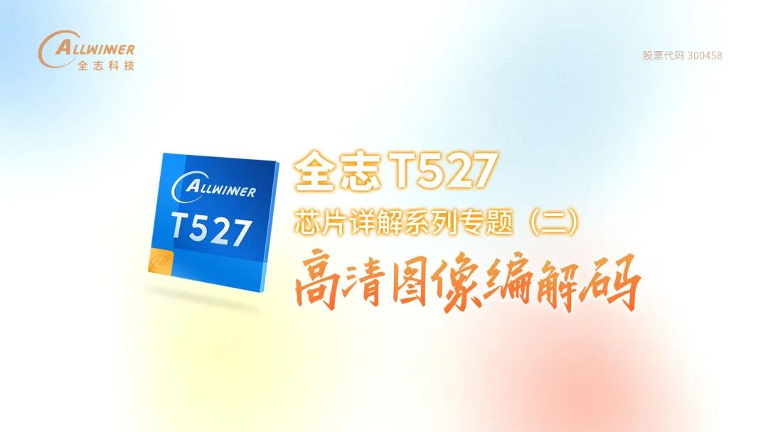 Detailed Analysis of the Allwinner T527 Chip【II】: High-Definition Image Codec
