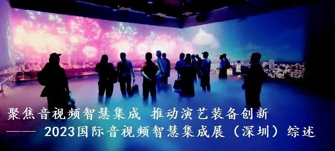 2023 International Audio and Video Smart Integration Exhibition (Shenzhen) Professional Audio Technology Development Research Report