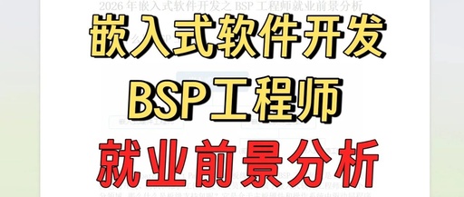 Analysis of Job Prospects for BSP Engineers in Embedded Software Development in 2026