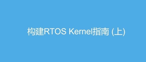 Guide to Building an RTOS Kernel (Part 1)