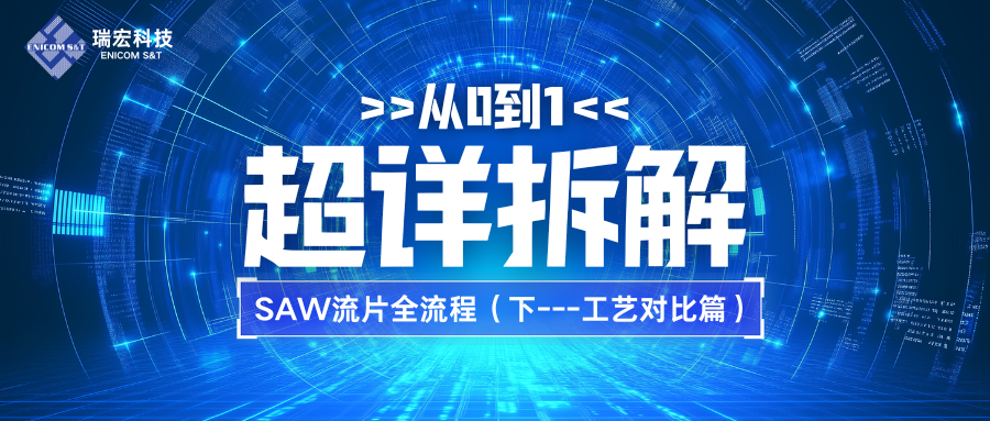 Voice of Ruichuang: A Comprehensive Breakdown of the SAW Wafer Fabrication Process (Part 2 - Process Comparison)