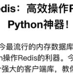 PyRedis: The Python Interface for Efficient Redis Operations!