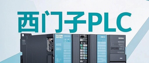 How to Smoothly Upgrade Siemens PLC Systems? Upgrade Strategies to Minimize Downtime!