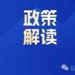 Policy Interpretation | Policy-Driven Resource Allocation Fuels Golden Development Period for Grassroots Medical Equipment Market