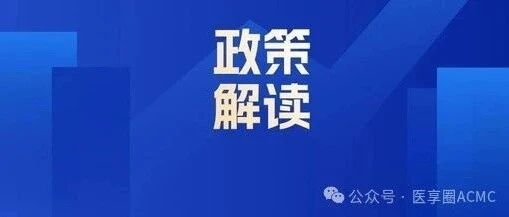 Policy Interpretation | Policy-Driven Resource Allocation Fuels Golden Development Period for Grassroots Medical Equipment Market