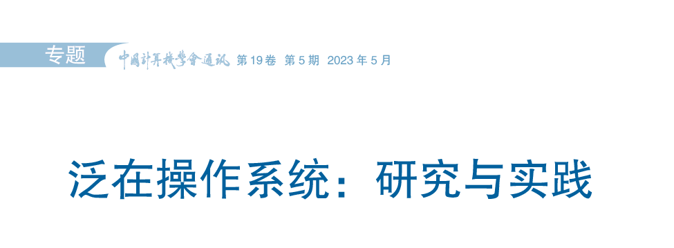 Ubiquitous Operating Systems: Research and Practice | Selected by CCF