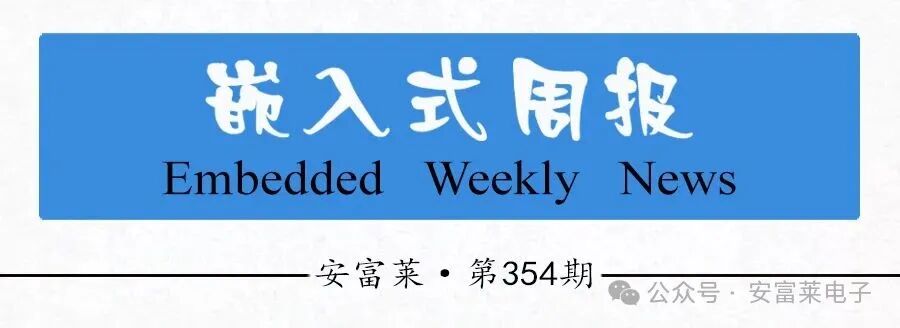 Anfu Lai Embedded Weekly Report Issue 354: 2025.04.23--2025.06.08