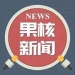 GlobalFoundries Responds to MIPS Acquisition; Android Development Plans; Broadcasting Authority Prevents Over-Entertainment and Anti-Intellectual Short Dramas