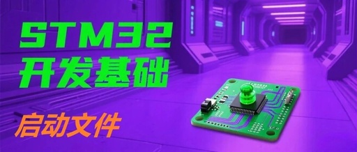 Detailed Explanation of STM32 Startup Files