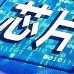 Three Chip Design Giants Confirm: The U.S. Has Partially Lifted Export Restrictions to China