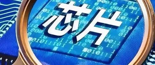 Three Chip Design Giants Confirm: The U.S. Has Partially Lifted Export Restrictions to China