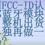 FCC-ID Certification in the USA: Is Separate Certification Required for Complete Products if the Internal Bluetooth Module is Certified?
