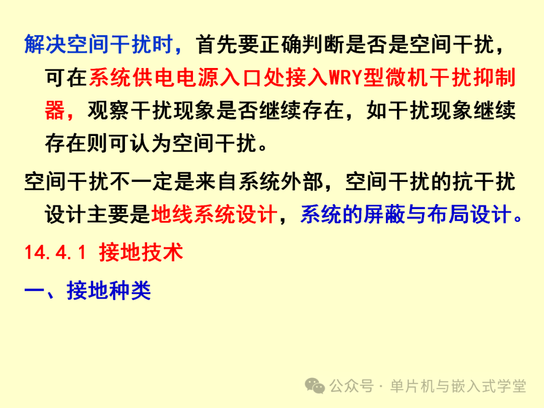 Reliability and Anti-Interference Design of Microcontroller Application Systems