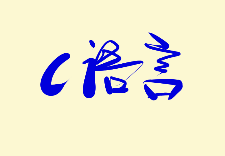 Introduction to C Language Basics: Fundamentals Remain Unchanged Despite Changing Times