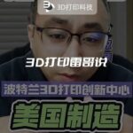 3D Printing Innovations in Portland's Historic District: Transforming into a 3D Printed Footwear and Apparel Hub