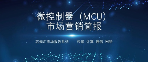 Microcontroller (MCU) Market Marketing Brief (2021)