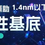 Assistance with 1.4nm Chip Flexible Substrate Technology