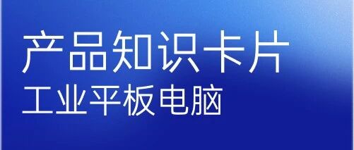 Product Knowledge Card | Industrial Tablet PC