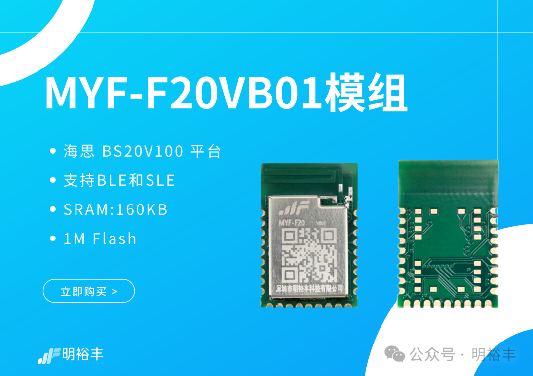 Goodbye to Traditional Bluetooth Limitations! The Low-Power MYF-F20VB01 Module Breaks Through
