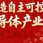 Policy Interpretation: Three Cities Unveil "Chip Policies" in One Week, Accelerating China's Semiconductor Independence