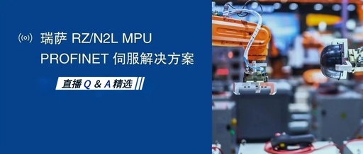 Selected Q&A from Live Broadcast: Yuxin Technology's PROFINET Servo Solution Based on Renesas RZ/N2L