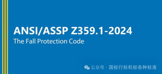ANSI ASSP Z359.1-2024 Fall Protection Standards (English Version)