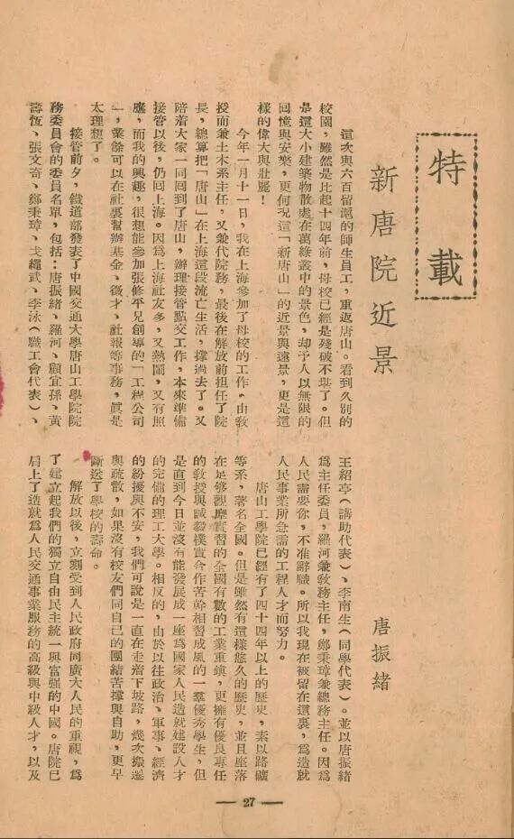 Tang Zhenxu: A Glimpse of the New Tangshan Institute